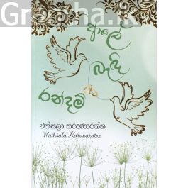 ආලේ බැඳි රන්දම්