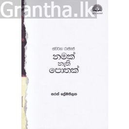 ස්වර්ග රාජ්ජේ නමක් නැති පොතක්