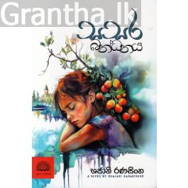 සසර බන්ධනය