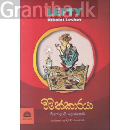 වමත්කාරයා