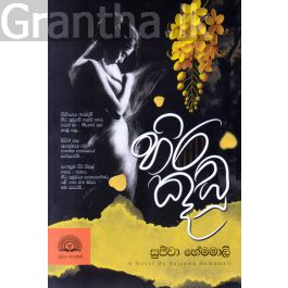 හිර කූඩු
