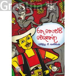 රතු තොප්පි වෙළෙන්දා