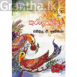 කුරුලු ගීතය