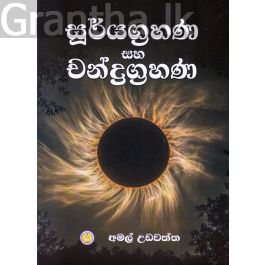 සූර්යග්රහණ සහ චන්ද්රග්රහණ