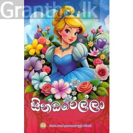 සින්ඩරෙල්ලා - වාසනා ප්රකාශන