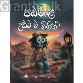 පඹරාළ උඩට ම ගිහින් !