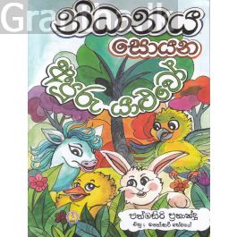 නිධානය සොයන අපූරු යාළුවෝ