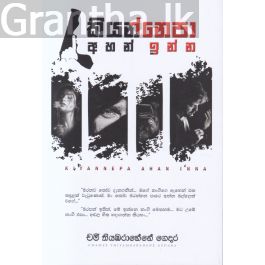 කියන්නෙපා අහන් ඉන්න