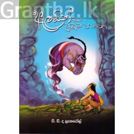 ඇලඩින් සහ පුදුම පහන