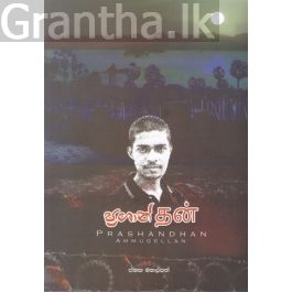 ප්රශාන්