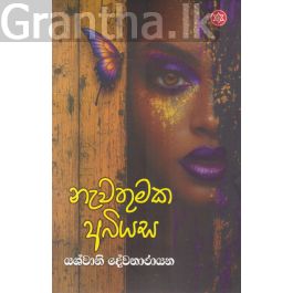නැවතුමක අබියස