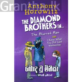 බොඳ වූ මිනිසා