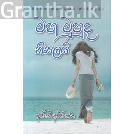 මහ මුහුද නිසලයි