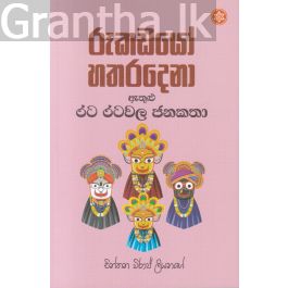 රූකඩයෝ හතරදෙනා ඇතුළු රට රටවල ජනකතා