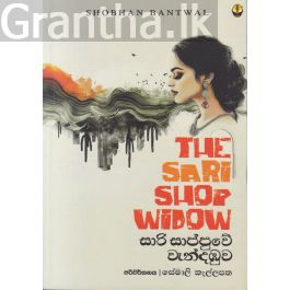 සාරි සාප්පුවේ වැන්දඹුව