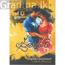 ප්රේමාග්නි