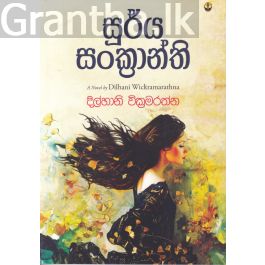 සූර්ය සංක්රාන්ති