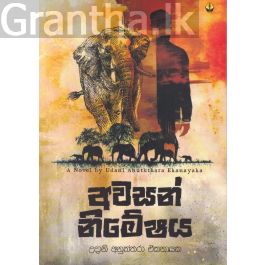 අවසන් නිමේෂය