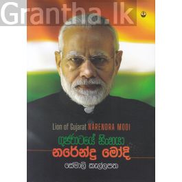 ගුජරාටයේ සිංහයා නරේන්ද්ර මෝදි