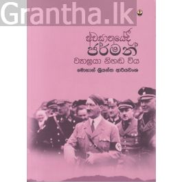 අවසානයේදී ජර්මන් ව්යාඝ්රයා නිහඬ විය