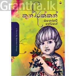 කුන්දිරක්කන්