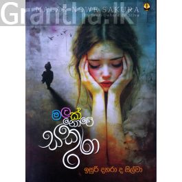 මලක් නොවේ සකුරා