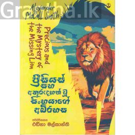 ප්රීසියස් සහ අතුරුදහන් වූ සිංහයාගේ අබිරහස
