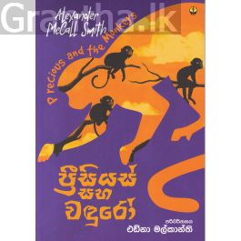 ප්රීසියස් සහ වඳුරෝ