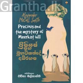 ප්රීසියස් සහ මුගටිකන්දේ අබිරහස