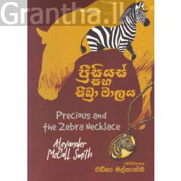 ප්රීසියස් සහ සීබ්රා මාලය