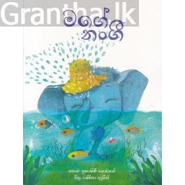මගේ නංගී - සුසර ප්රකාශන