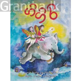 ගිගිරි - සුසර ප්රකාශන
