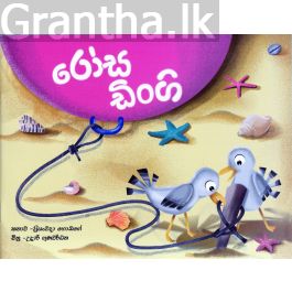 රෝස ඩිංගි - සුසර ප්රකාශන