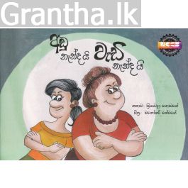 අඩු නැන්දයි වැඩි නැන්දයි - සුසර ප්රකාශන