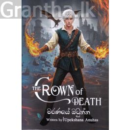 මරණයේ ඔටුන්න