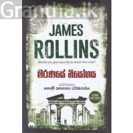 මරණයේ නියෝගය