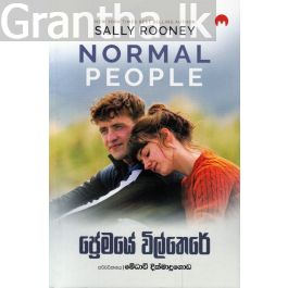 ප්රේමයේ විල්තෙරේ