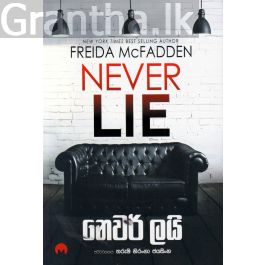 නෙවර් ලයි