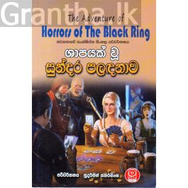 ශාපයක් වූ සුන්දර පළඳනාව