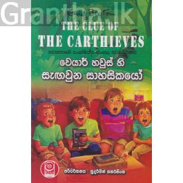 වෙයාර් හවුස් හි සැඟවුන සාහසිකයෝ