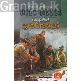 වන අඩවියේ දාමරිකයෝ