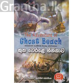 භූත වෙරළේ භීතිකාව