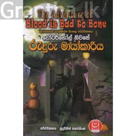 වෝටර්හෝල් නිවසේ රුදුරු මායාකාරිය