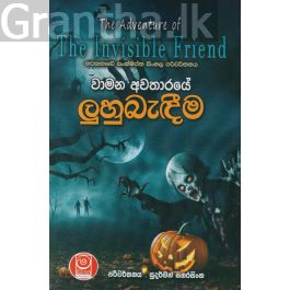 වාමන අවතාරයේ ලුහුබැඳීම