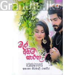 මල් අහිමි කාර්තු