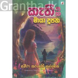 කැතී සහ මායා දූපත