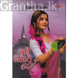 නුඹ සීතාව සේ