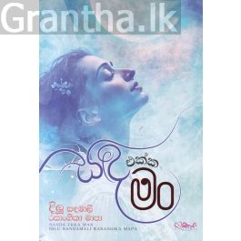 සඳ එක්ක මං