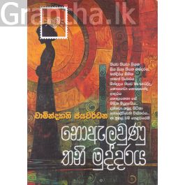 නොඇලවුණු තනි මුද්දරය