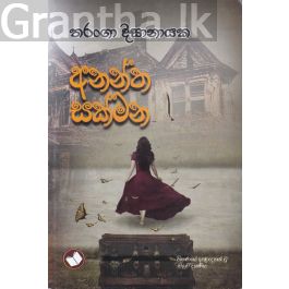 අනන්ත සක්මන